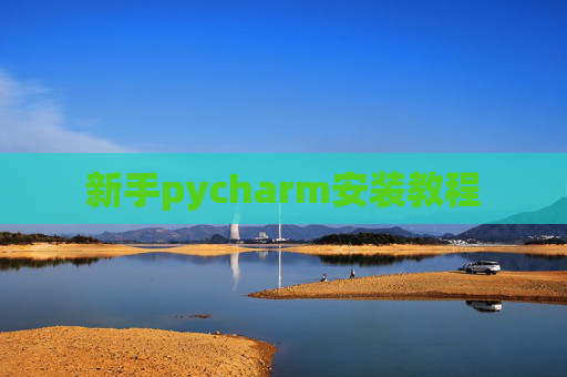 新手pycharm安装教程 新手pycharm安装教程