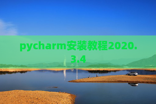 pycharm安装教程2020.3.4 pycharm安装教程2020.3.4