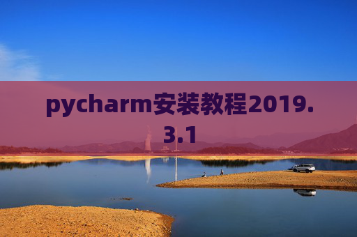 pycharm安装教程2019.3.1