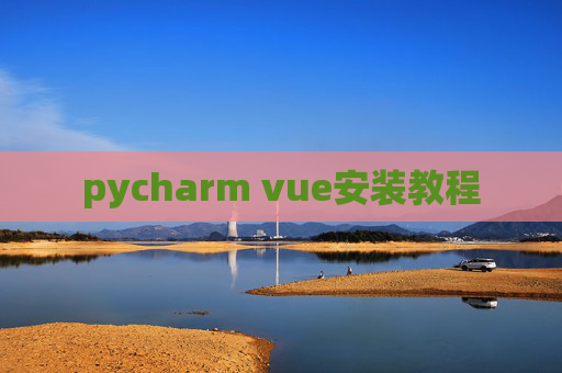 pycharm vue安装教程