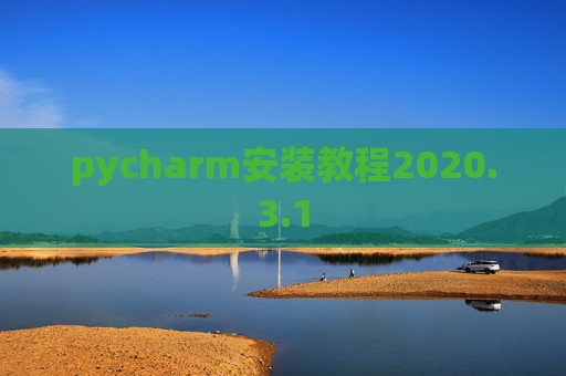 pycharm安装教程2020.3.1