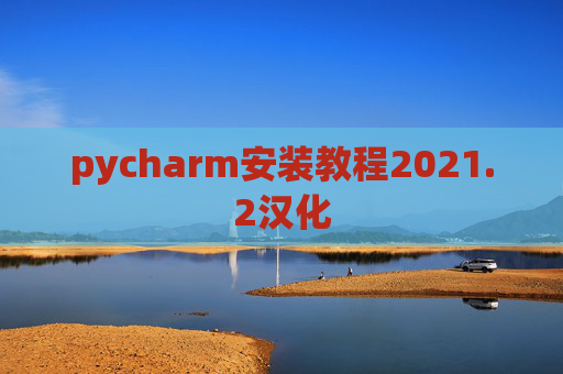 pycharm安装教程2021.2汉化